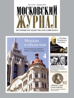 cover image of Московский Журнал. История государства Российского №01 (337) 2019